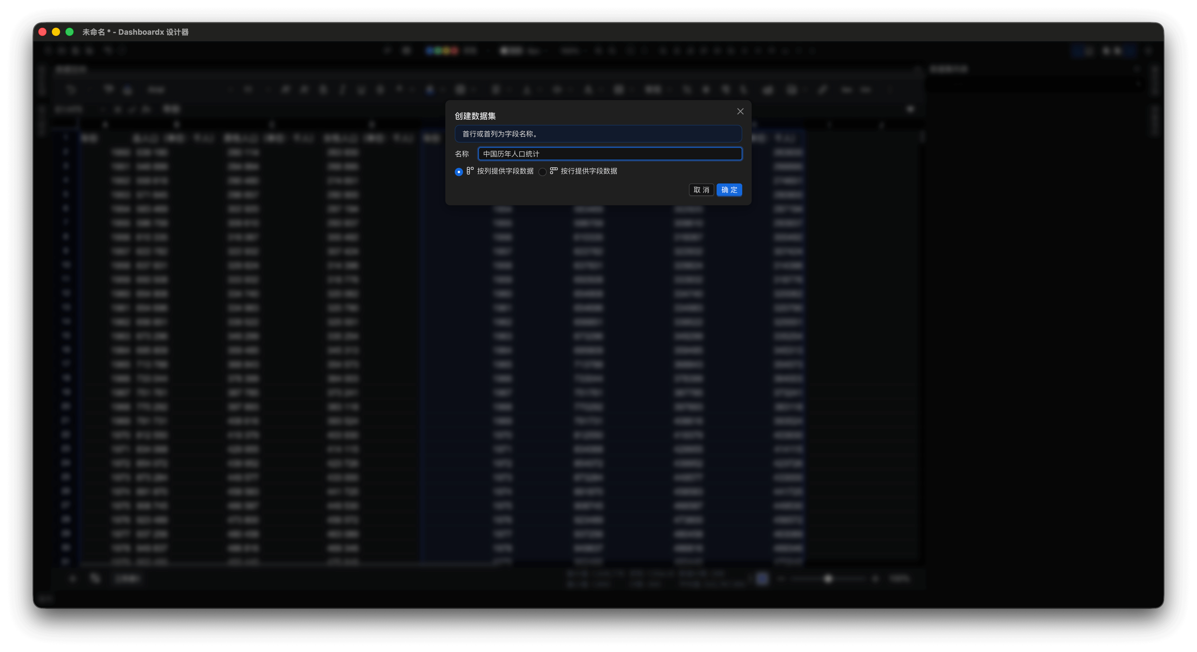 图4 创建“中国历年人口统计”数据集